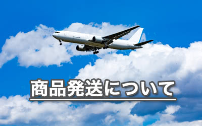 発送について