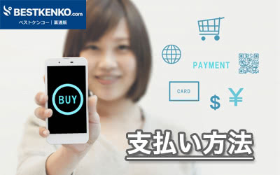 支払い方法について