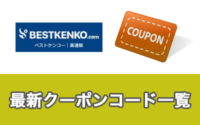 【格安購入】ベストケンコーのクーポンコードの紹介