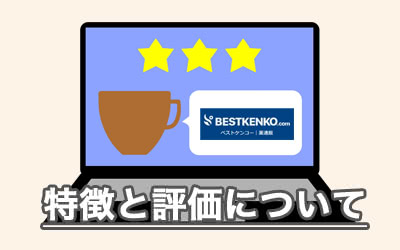 ベストケンコーの評価は？