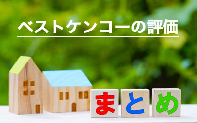 ベストケンコーの評価と評判まとめ