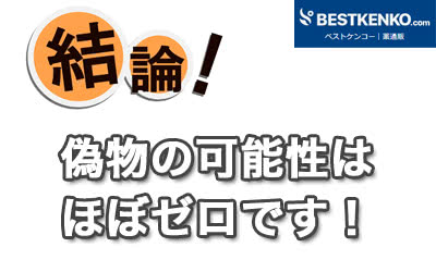 偽物？本物？個人的結論