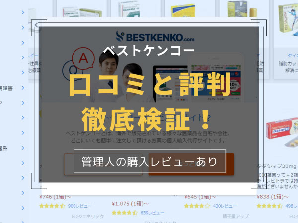 ベストケンコーの評判口コミ＆クーポン紹介！偽物本物か検証[BESTKENKO]